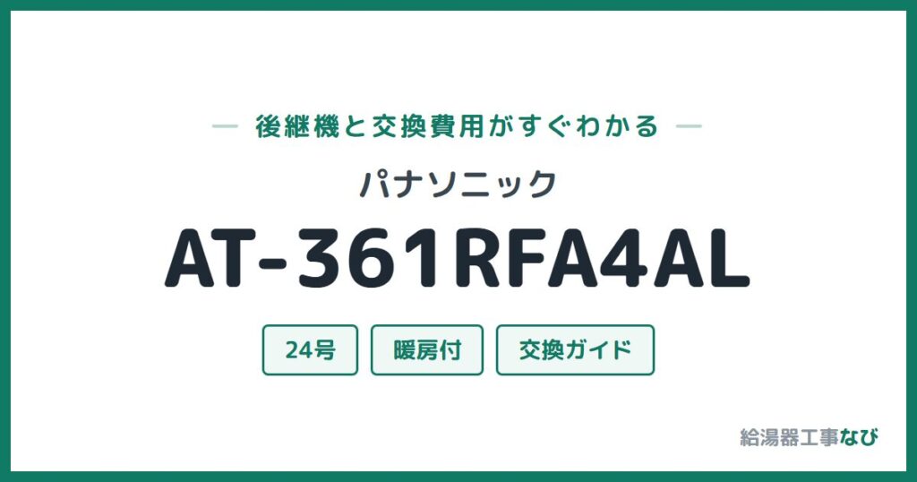 パナソニック AT-361RFA4ALの後継機と交換費用ガイド