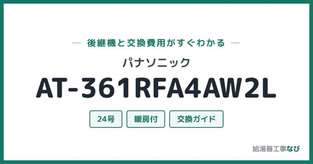 パナソニック AT-361RFA4AW2Lの後継機と交換費用ガイド