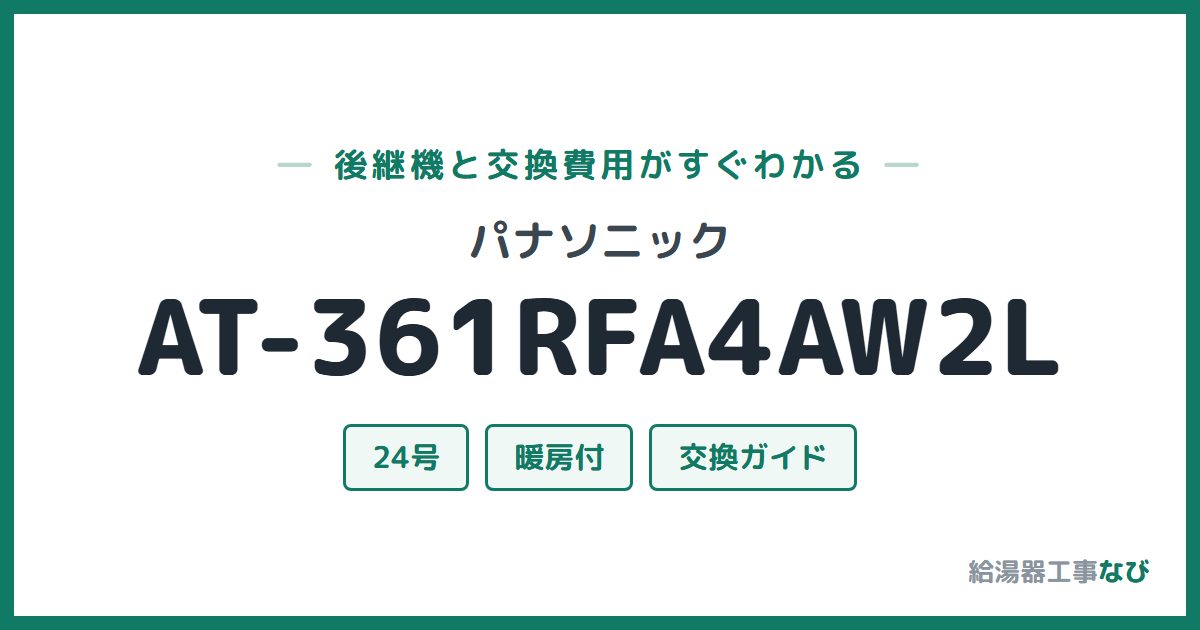 パナソニック AT-361RFA4AW2Lの後継機と交換費用ガイド