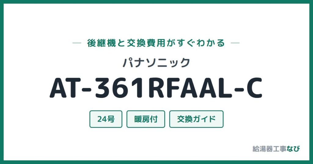 パナソニック AT-361RFAAL-Cの後継機と交換費用ガイド