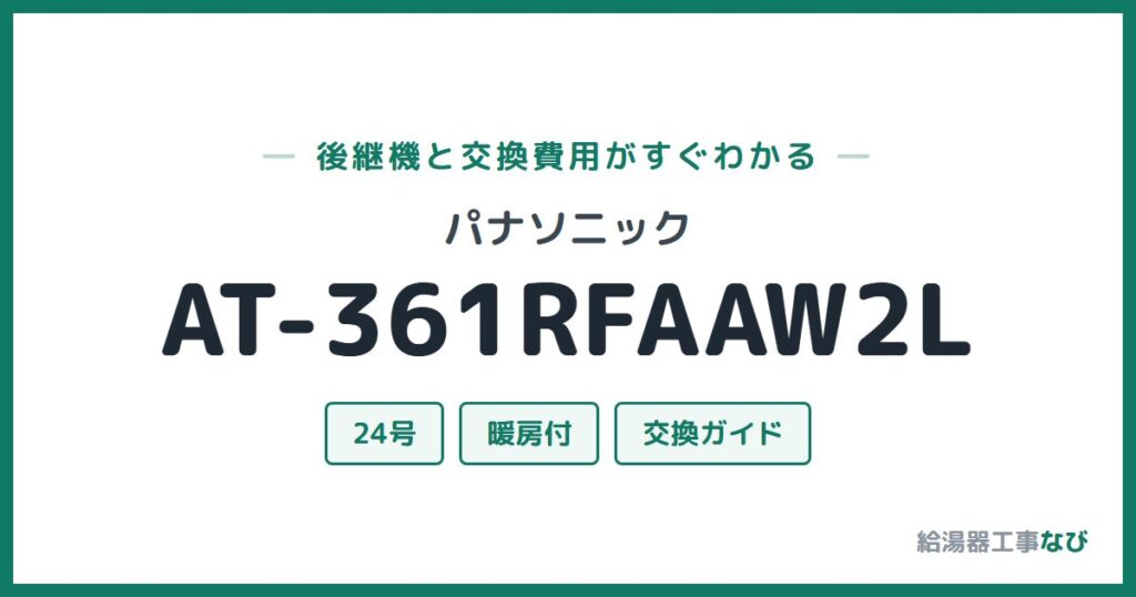 パナソニック AT-361RFAAW2Lの後継機と交換費用ガイド