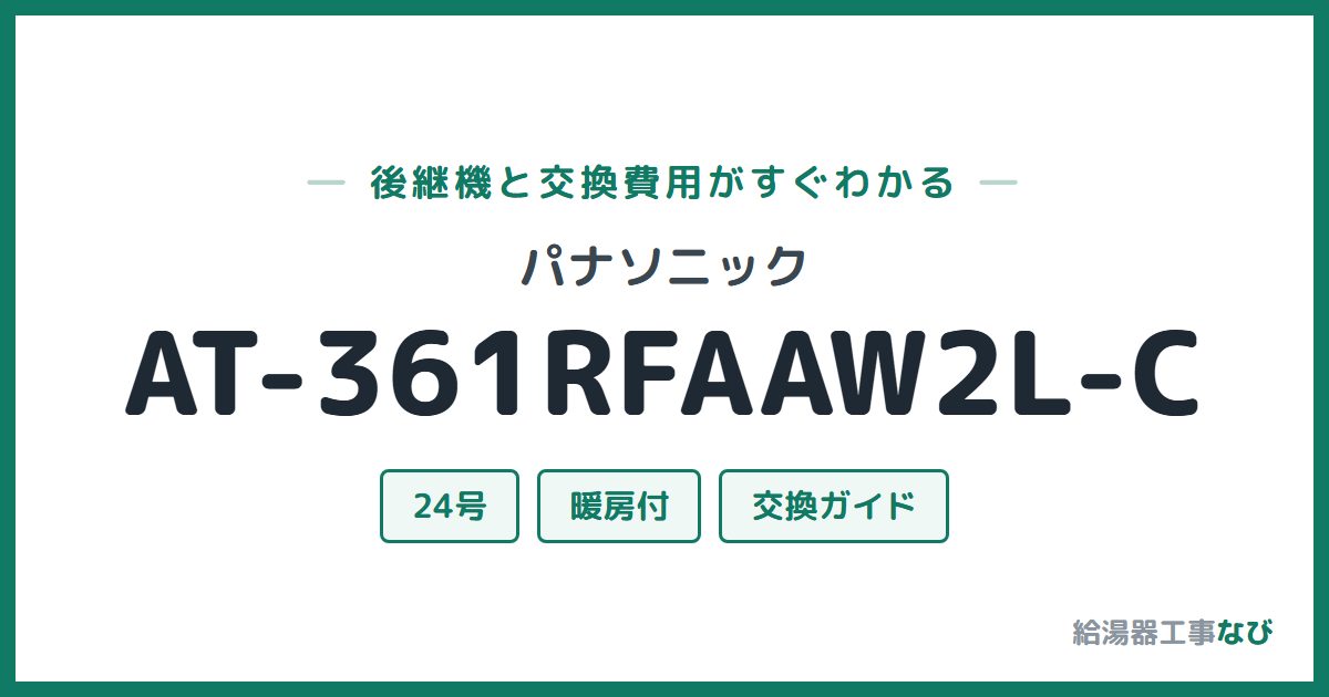 パナソニック AT-361RFAAW2L-Cの後継機と交換費用ガイド