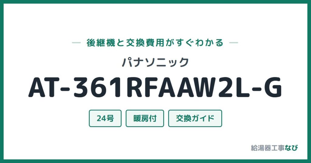 パナソニック AT-361RFAAW2L-Gの後継機と交換費用ガイド