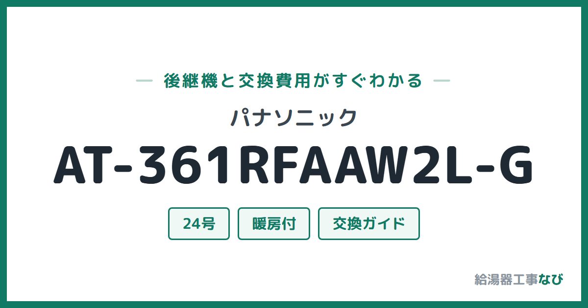 パナソニック AT-361RFAAW2L-Gの後継機と交換費用ガイド