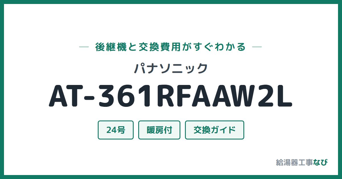 パナソニック AT-361RFAAW2Lの後継機と交換費用ガイド