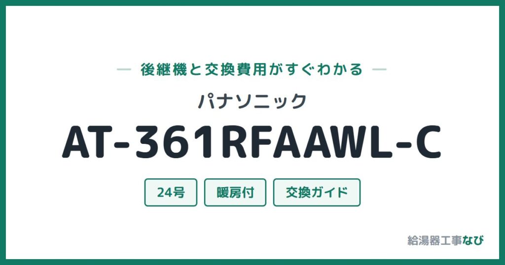 パナソニック AT-361RFAAWL-Cの後継機と交換費用ガイド
