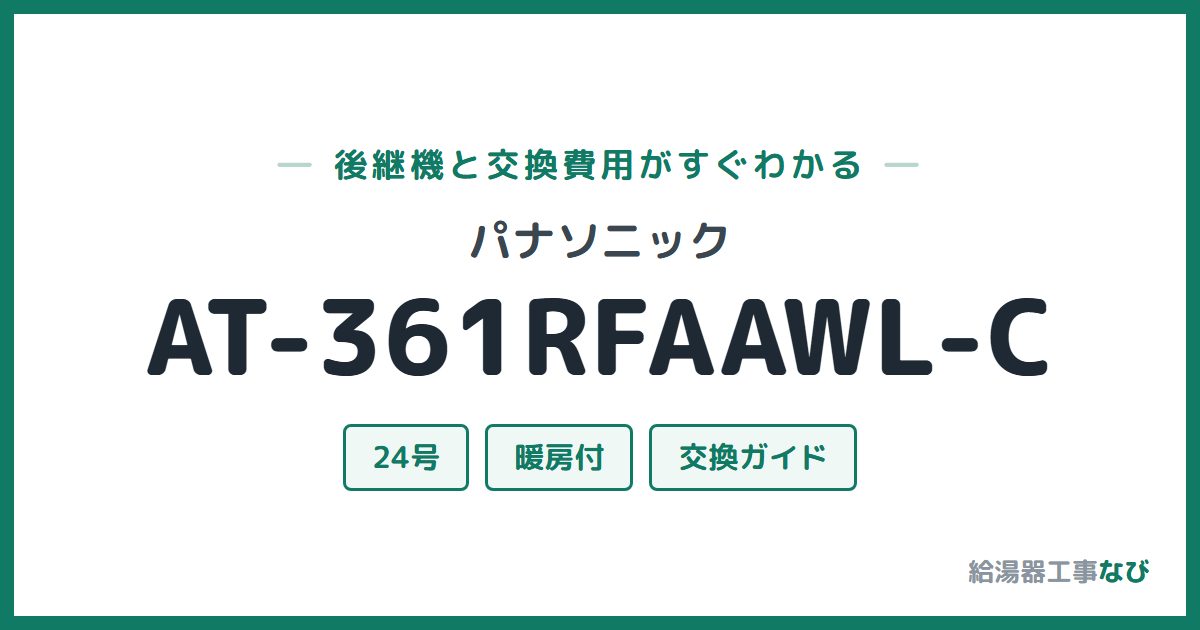 パナソニック AT-361RFAAWL-Cの後継機と交換費用ガイド