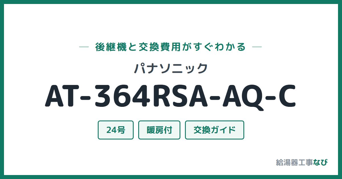 パナソニック AT-364RSA-AQ-Cの後継機と交換費用ガイド