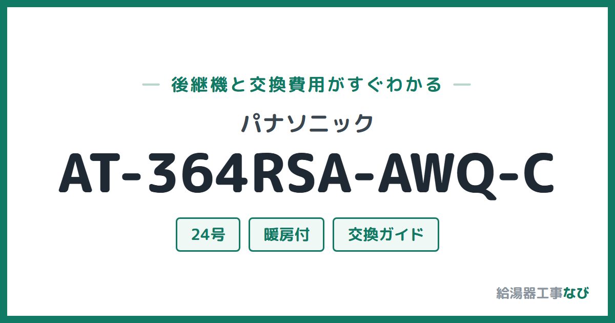 パナソニック AT-364RSA-AWQ-Cの後継機と交換費用ガイド
