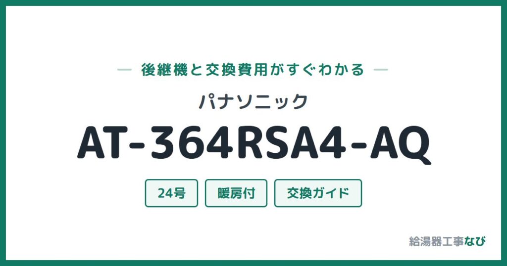 パナソニック AT-364RSA4-AQの後継機と交換費用ガイド