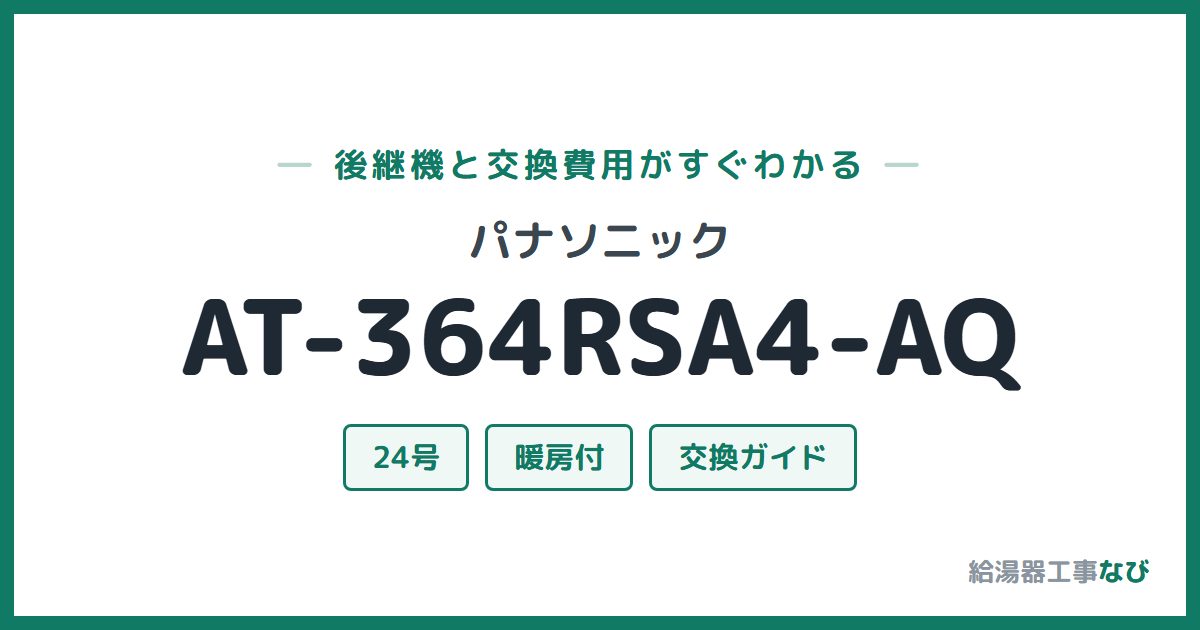 パナソニック AT-364RSA4-AQの後継機と交換費用ガイド