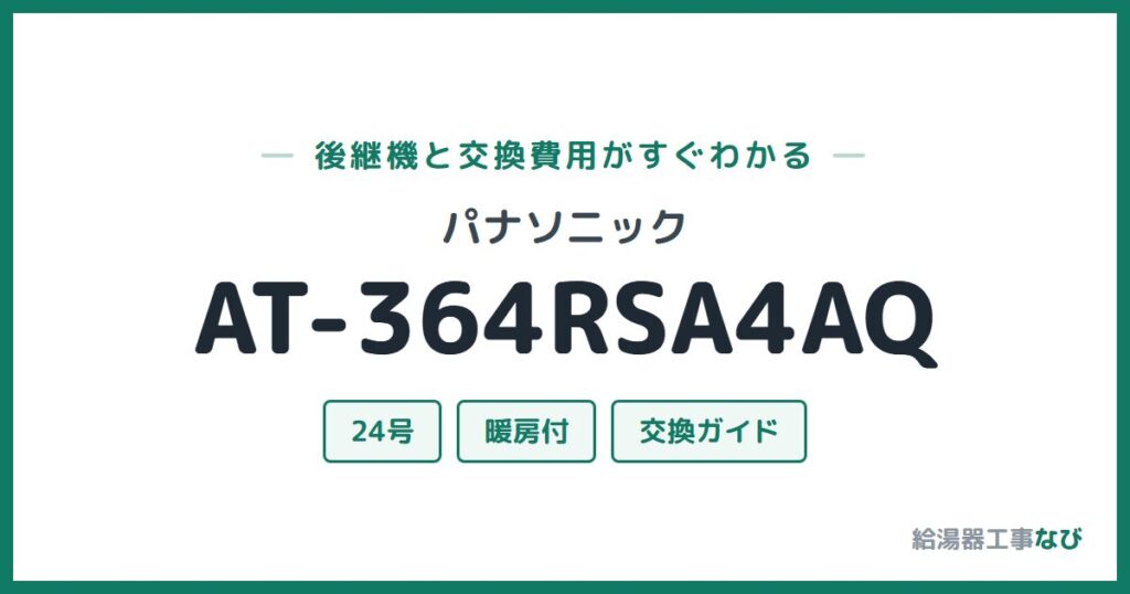 パナソニック AT-364RSA4AQの後継機と交換費用ガイド