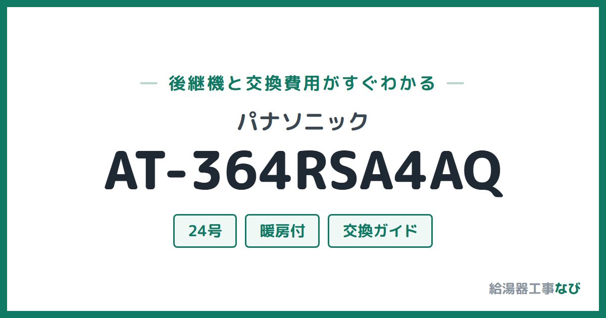パナソニック AT-364RSA4AQの後継機と交換費用ガイド