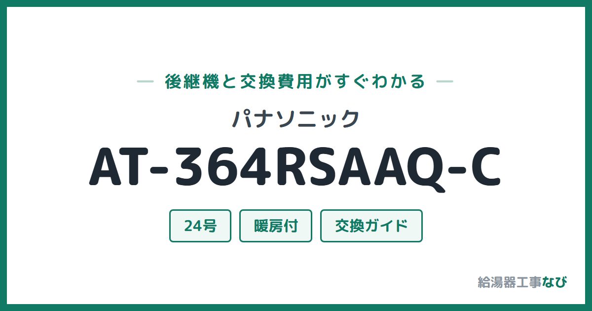 パナソニック AT-364RSAAQ-Cの後継機と交換費用ガイド