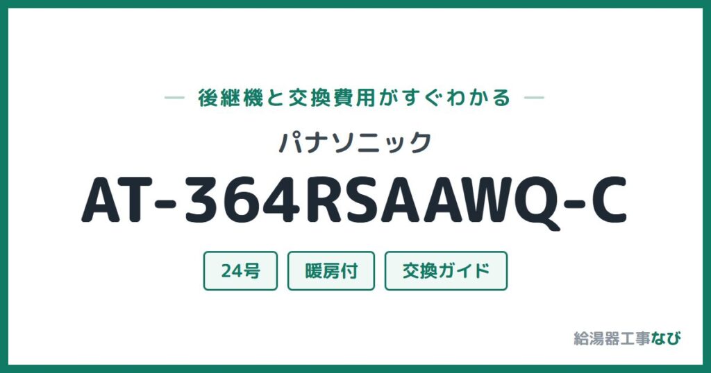パナソニック AT-364RSAAWQ-Cの後継機と交換費用ガイド