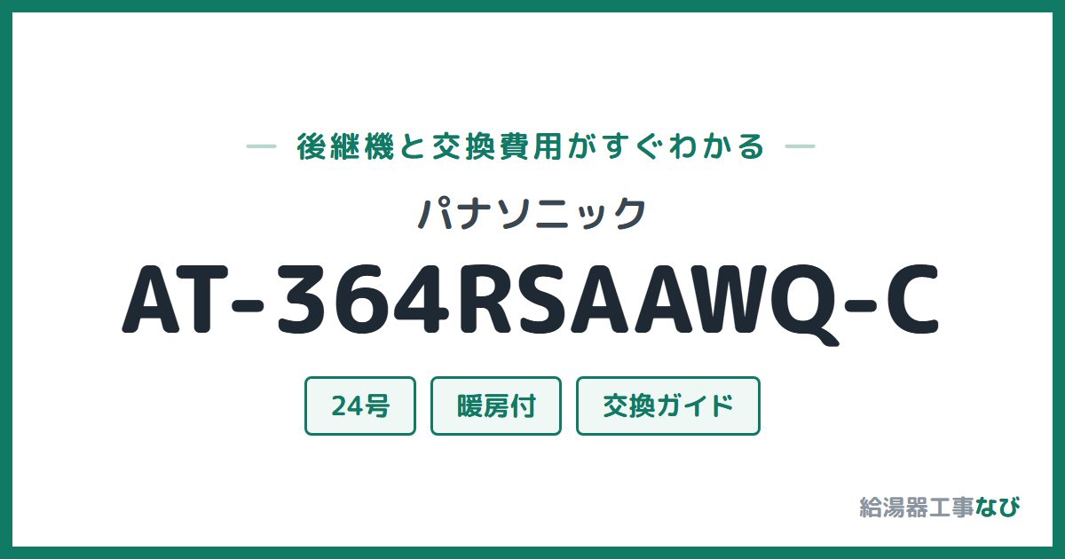 パナソニック AT-364RSAAWQ-Cの後継機と交換費用ガイド