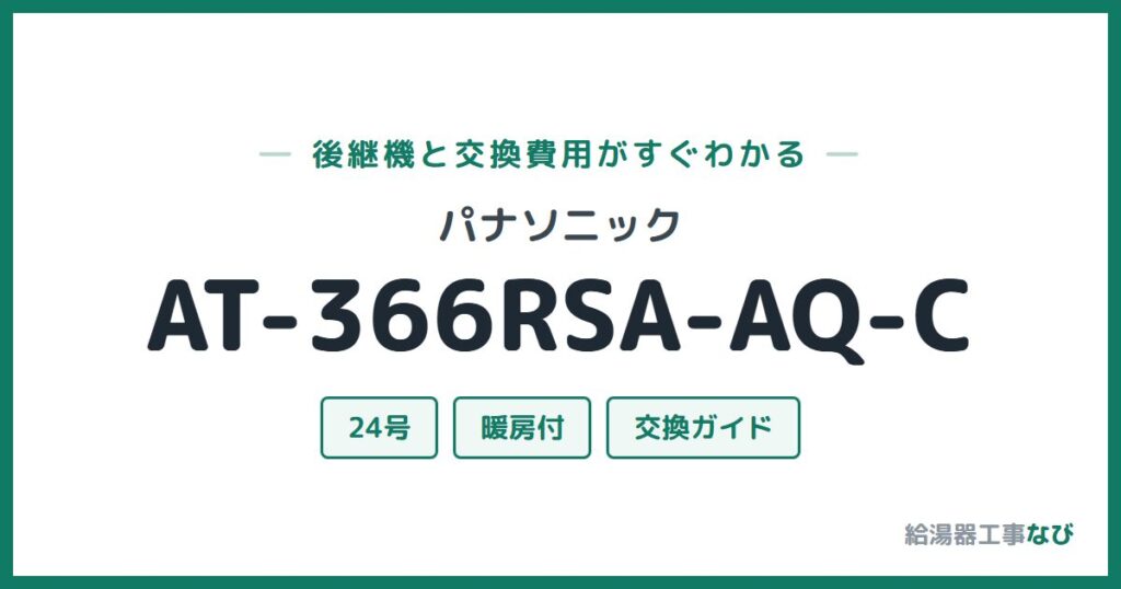 パナソニック AT-366RSA-AQ-Cの後継機と交換費用ガイド