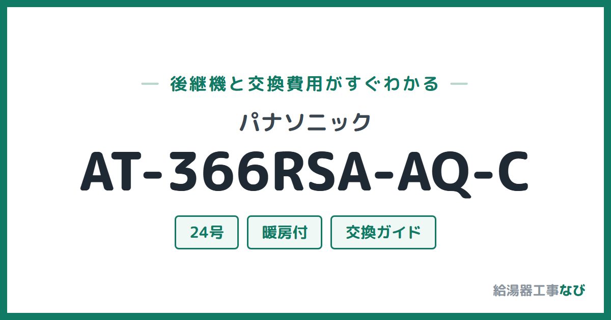 パナソニック AT-366RSA-AQ-Cの後継機と交換費用ガイド