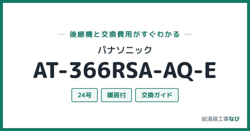 パナソニック AT-366RSA-AQ-Eの後継機と交換費用ガイド