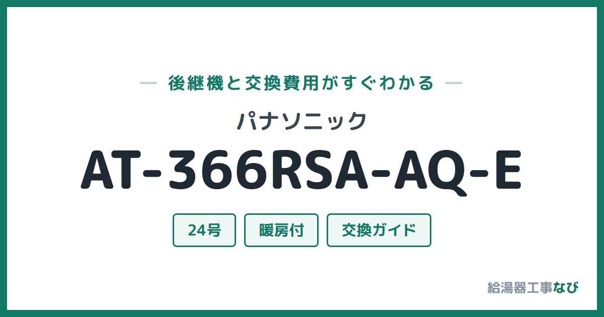 パナソニック AT-366RSA-AQ-Eの後継機と交換費用ガイド