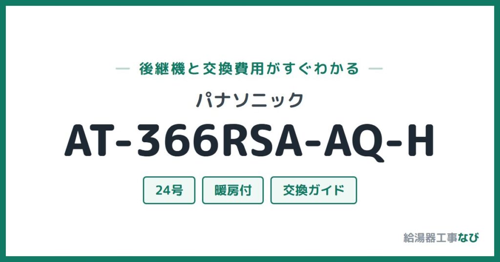 パナソニック AT-366RSA-AQ-Hの後継機と交換費用ガイド