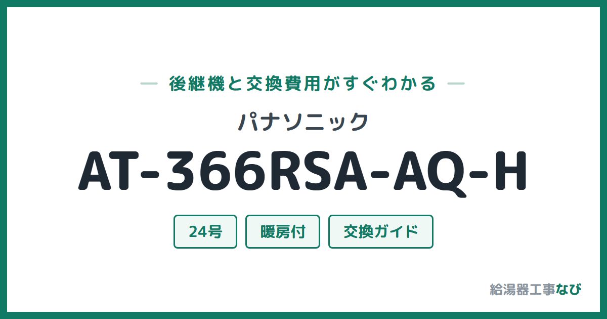 パナソニック AT-366RSA-AQ-Hの後継機と交換費用ガイド