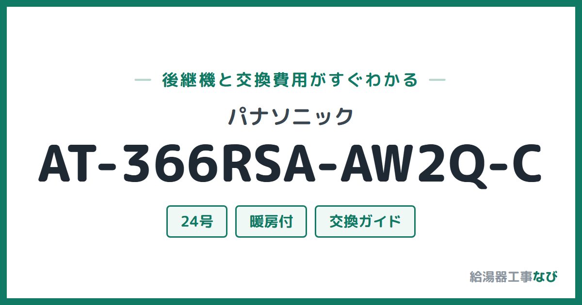 パナソニック AT-366RSA-AW2Q-Cの後継機と交換費用ガイド