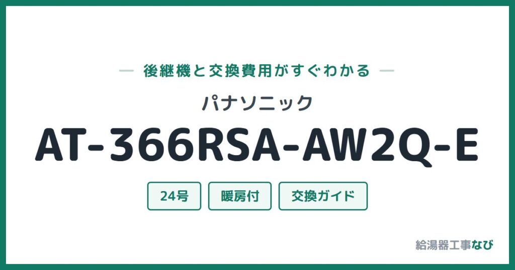 パナソニック AT-366RSA-AW2Q-Eの後継機と交換費用ガイド