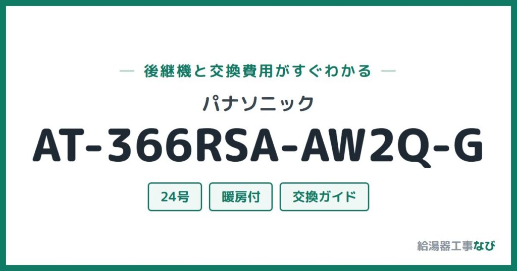 パナソニック AT-366RSA-AW2Q-Gの後継機と交換費用ガイド