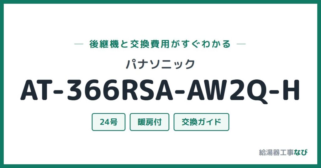 パナソニック AT-366RSA-AW2Q-Hの後継機と交換費用ガイド