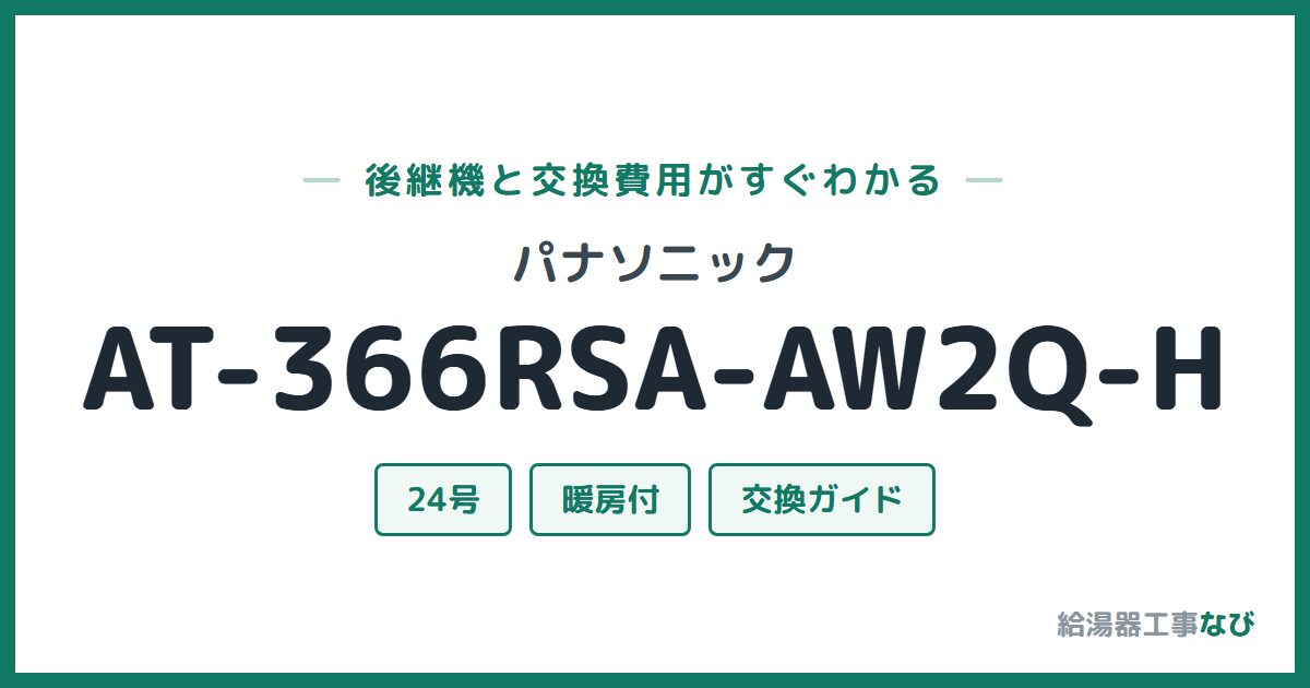 パナソニック AT-366RSA-AW2Q-Hの後継機と交換費用ガイド