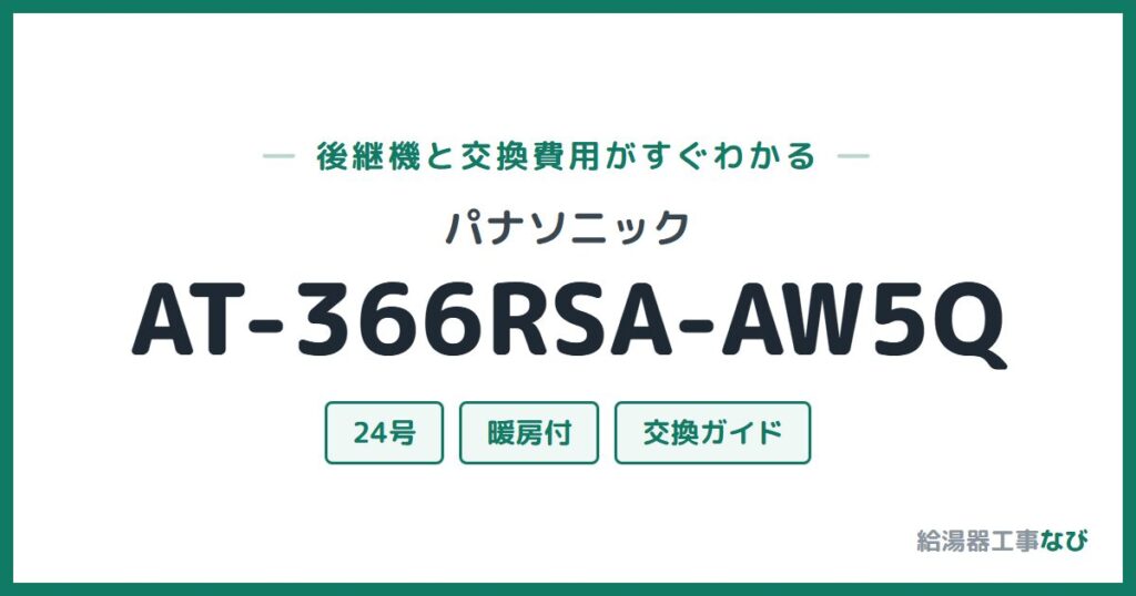 パナソニック AT-366RSA-AW5Qの後継機と交換費用ガイド