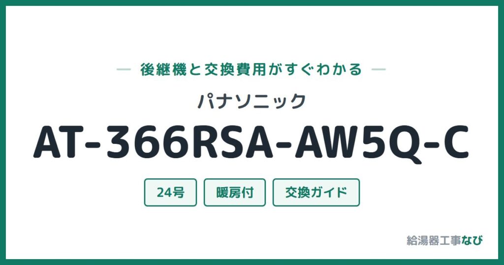 パナソニック AT-366RSA-AW5Q-Cの後継機と交換費用ガイド