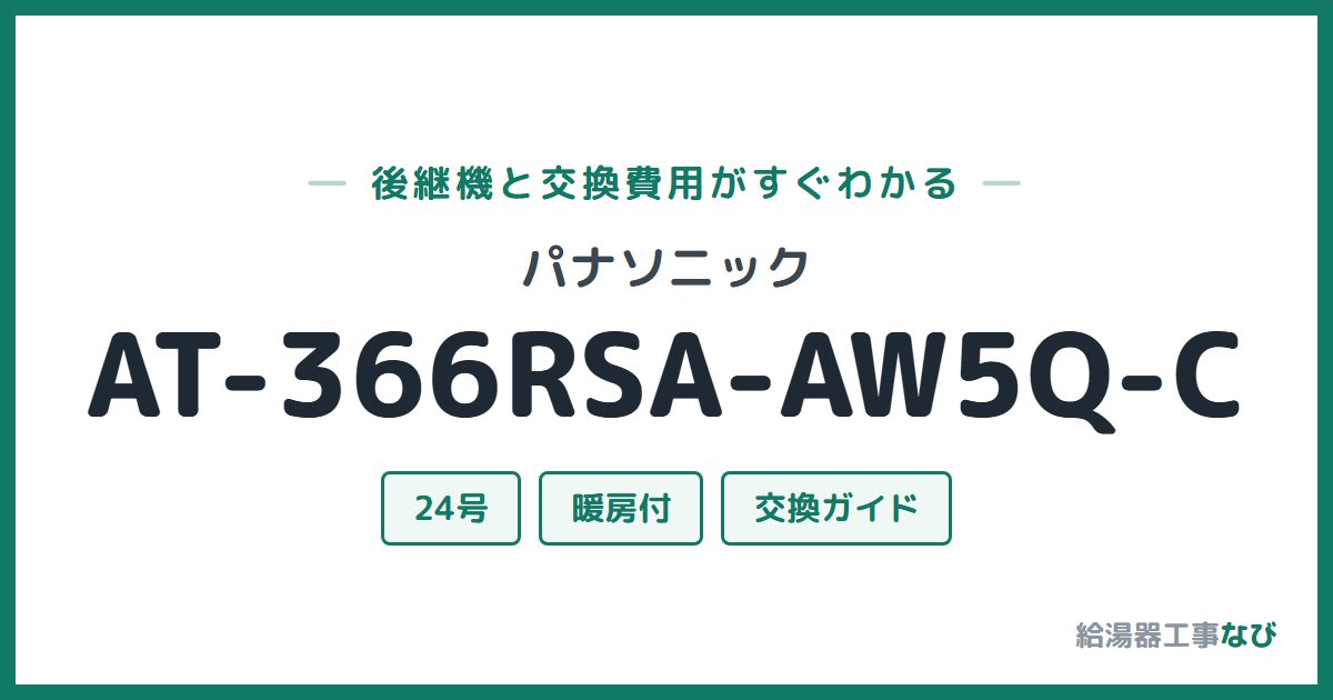 パナソニック AT-366RSA-AW5Q-Cの後継機と交換費用ガイド