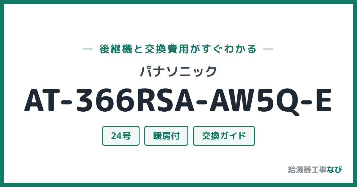 パナソニック AT-366RSA-AW5Q-Eの後継機と交換費用ガイド