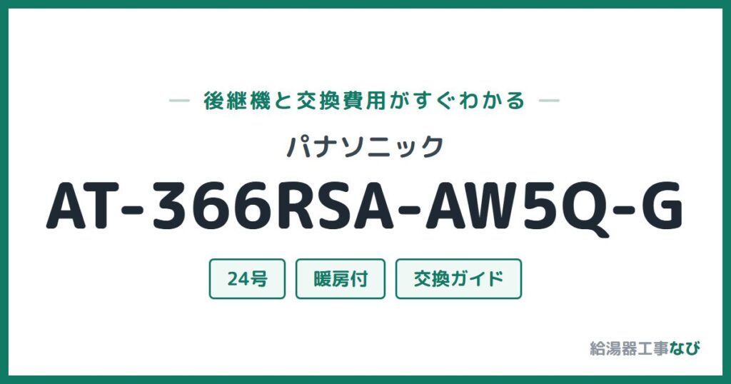 パナソニック AT-366RSA-AW5Q-Gの後継機と交換費用ガイド