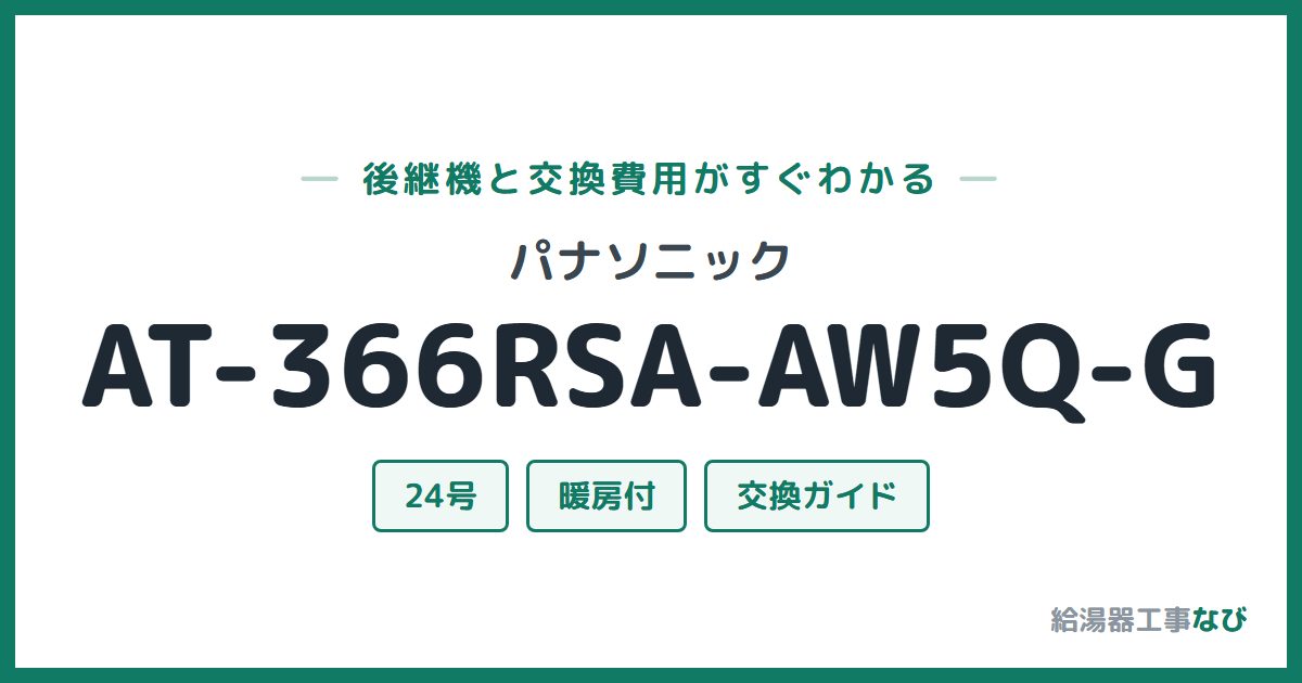 パナソニック AT-366RSA-AW5Q-Gの後継機と交換費用ガイド