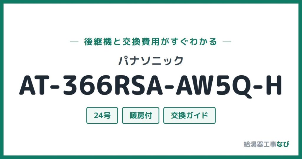 パナソニック AT-366RSA-AW5Q-Hの後継機と交換費用ガイド