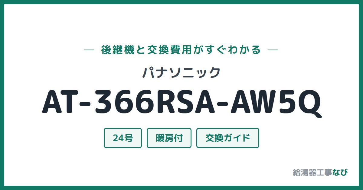 パナソニック AT-366RSA-AW5Qの後継機と交換費用ガイド