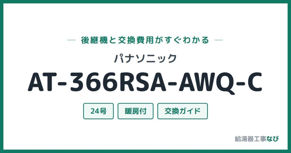 パナソニック AT-366RSA-AWQ-Cの後継機と交換費用ガイド