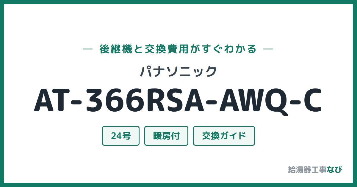 パナソニック AT-366RSA-AWQ-Cの後継機と交換費用ガイド