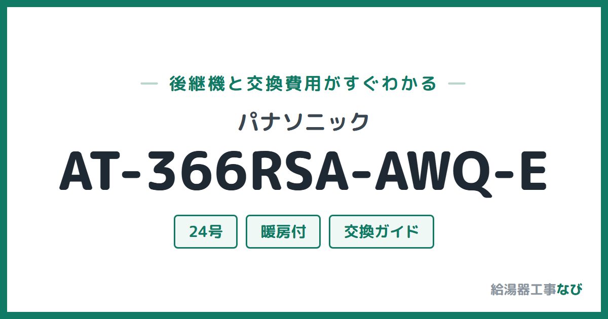 パナソニック AT-366RSA-AWQ-Eの後継機と交換費用ガイド