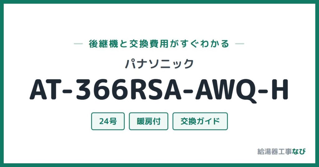 パナソニック AT-366RSA-AWQ-Hの後継機と交換費用ガイド