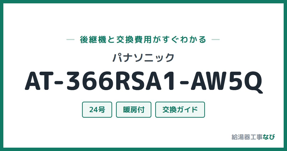 パナソニック AT-366RSA1-AW5Qの後継機と交換費用ガイド