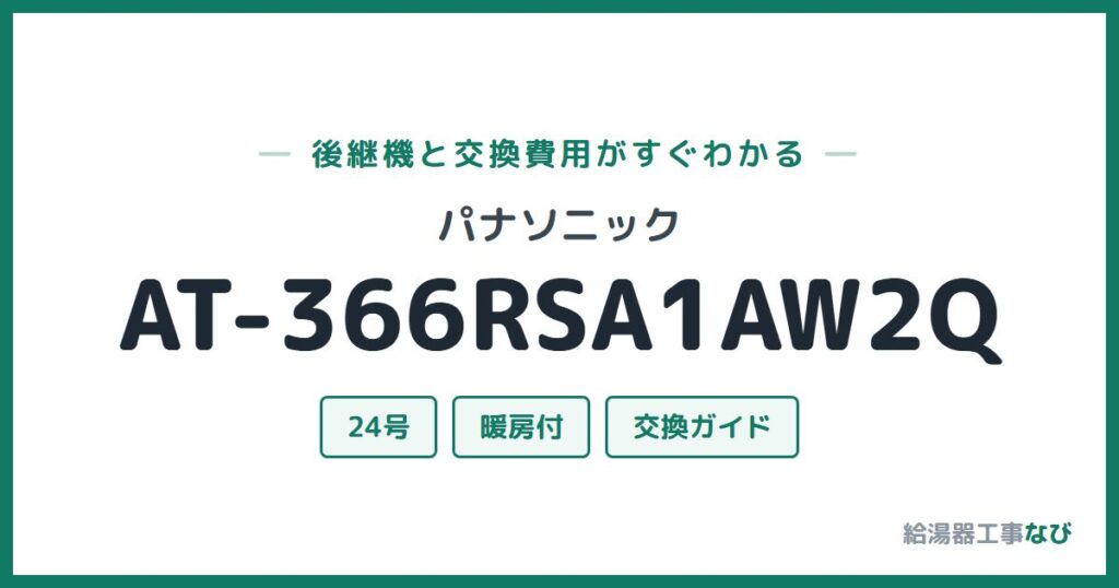 パナソニック AT-366RSA1AW2Qの後継機と交換費用ガイド