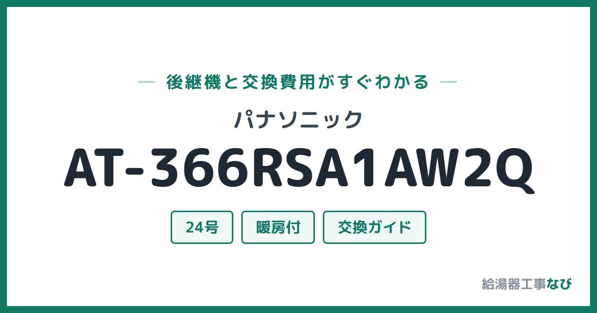 パナソニック AT-366RSA1AW2Qの後継機と交換費用ガイド