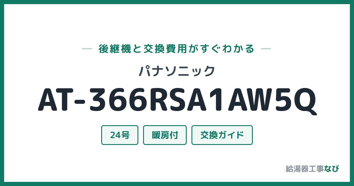 パナソニック AT-366RSA1AW5Qの後継機と交換費用ガイド