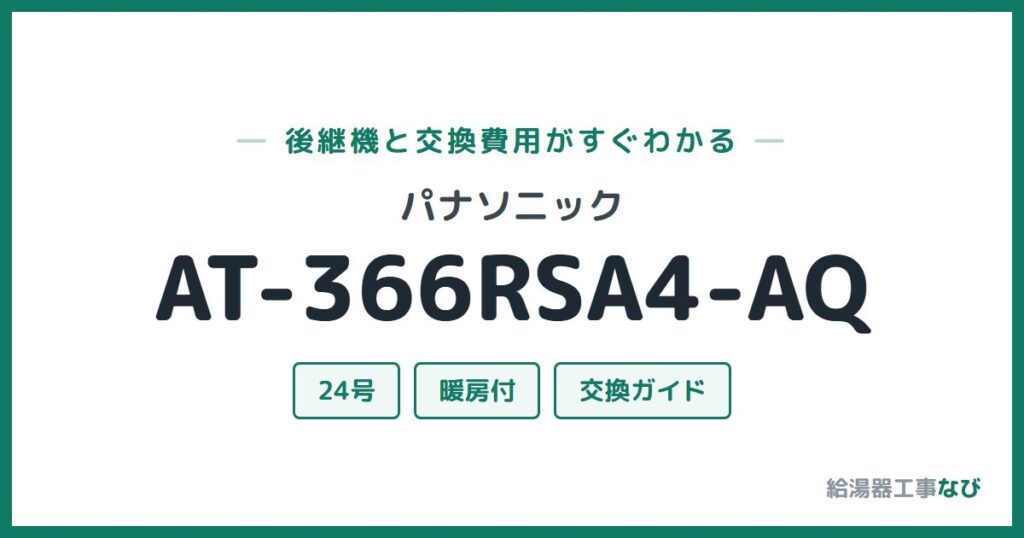 パナソニック AT-366RSA4-AQの後継機と交換費用ガイド