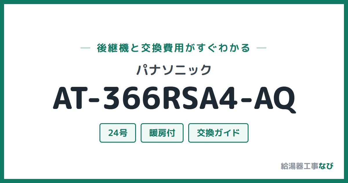 パナソニック AT-366RSA4-AQの後継機と交換費用ガイド