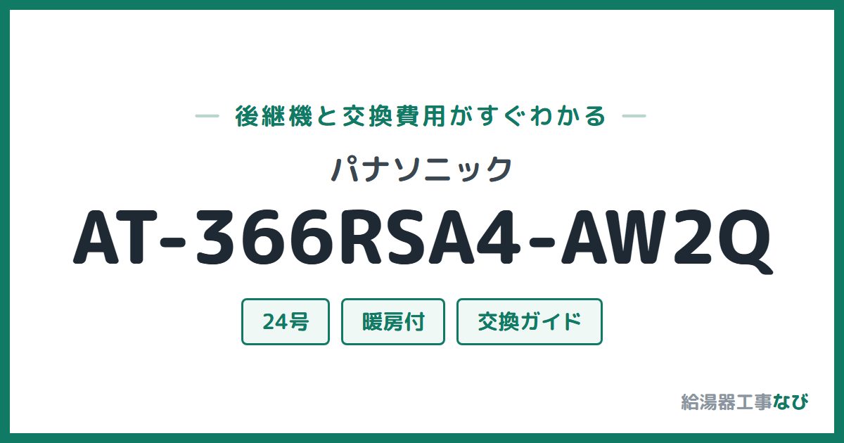 パナソニック AT-366RSA4-AW2Qの後継機と交換費用ガイド